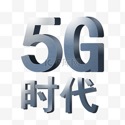 5G时代素材元素