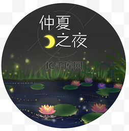 夏夜的情话图片_仲夏之夜手绘装饰荷塘月色插画