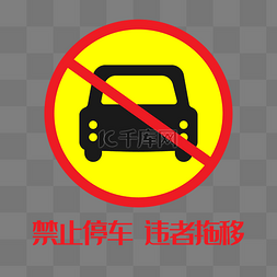 禁止停放图片_禁止停放车辆