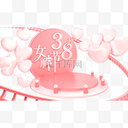 粉色唯美梦幻图片_C4D38女王节粉色立体海报舞台元素