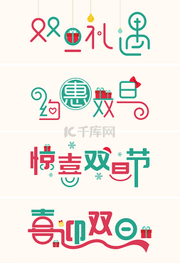 矢量圣诞节艺术字设计图片圣诞元旦双旦系列矢量艺术字素材