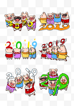 新年快乐贺新年图片_卡通可爱小猪新年2019合集png透明