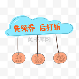 电商钜惠图片_彩色可爱淘宝先领劵再购物设计标