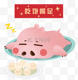 猪吃图片_2019猪年农历新年2月5号年夜饭猪猪