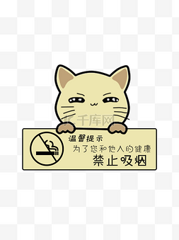 温馨提示可爱卡通图片_温馨提示语请勿吸烟可爱小猫提示