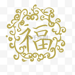 福字金色字图片_新年金色花纹类福字