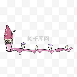冰淇淋分割线 