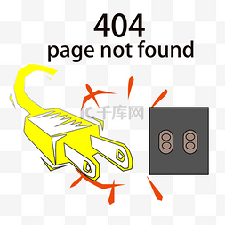404报错页面图片_断开的电源错误页面