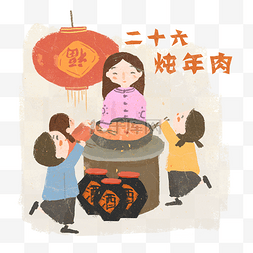 春节习俗农历图片_腊月二十六炖年肉儿童欢乐农历春