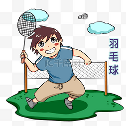 打羽毛球的男孩图片_ 打羽毛球的男孩