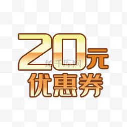 代金券20图片_限量优惠券名片设计