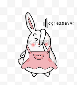 可爱小兔子表情包图片_大眼萌兔搞笑日常之尴尬害羞