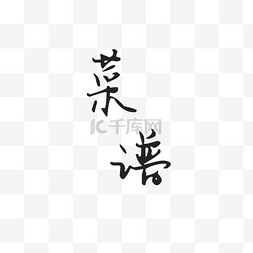 黑色手绘毛笔字菜谱