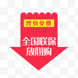 售后服务模板图片_终身免费促销标签