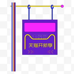 手绘电商天猫开新季装饰