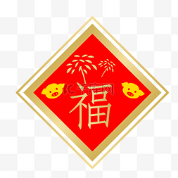 喜庆小猪装饰福字