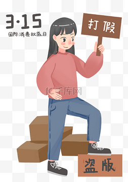 女孩拳击图片_3.15国际权益消费日