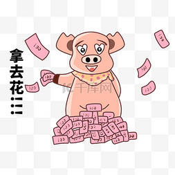 卡通小猪撒钱插画