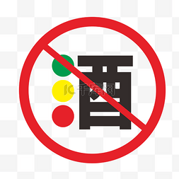 禁止酒驾图片_手绘交通红绿灯禁止喝酒插画