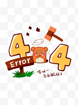 网页404图片_404卡通可爱打地鼠报错网页互联网