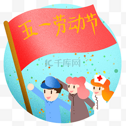 五一劳动节劳动人民插画图片_五一劳动节红旗飞扬插画