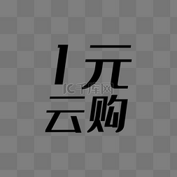 购物图片_1元云购艺术字