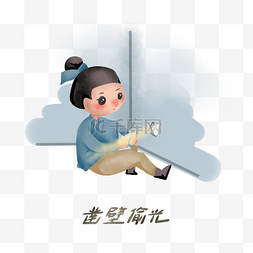 历史典故手绘插画之凿壁偷光