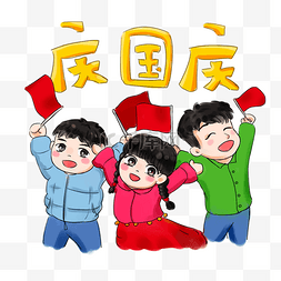 国旗庆祝图片_国庆节卡通手绘Q版五星红旗庆祝