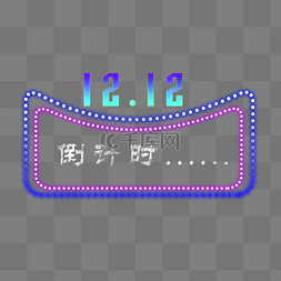 双12效果元素图片_电商双十二霓虹灯效果png下载