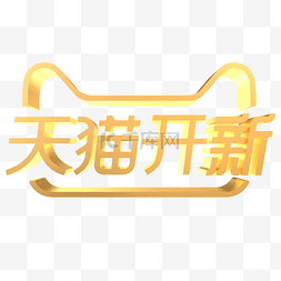 金色字体logo图片_c4d立体天猫开新免费下载