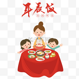 年夜饭2018图片_卡通手绘年夜饭