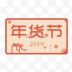 中国风红色年货节图片_网店年货节装饰边框