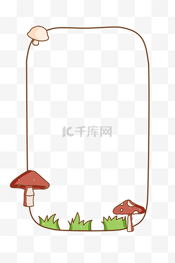 小蘑菇边框 