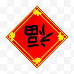 手绘新年福字插画