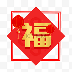 新年传统福字灯笼图片_中国风红色春节福字