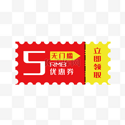 五元无门槛优惠券