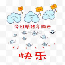 卡通骗人图片_卡通愚人节天气插图