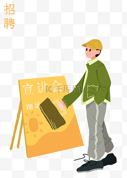 招贤才图片_招聘宣讲会的插画