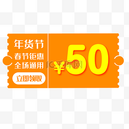卡通优惠标签图片_桔色50元年货节优惠券免费下载