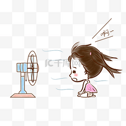 卡通手绘大暑节气图片_夏季大暑小暑节气炎热电风扇吹小