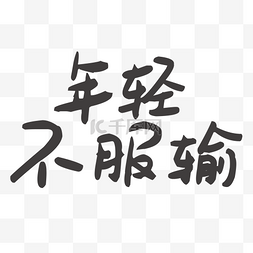 书法字图片_年轻不服输艺术字