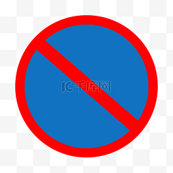 禁止图案图片_禁止交通安全标志PNG