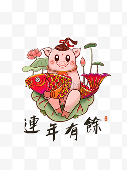 猪年年年有鱼图片_2019春节猪年吉祥物生肖可爱猪喜