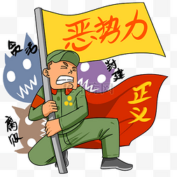 壹身正气图片_手绘扫黑除恶人物插画