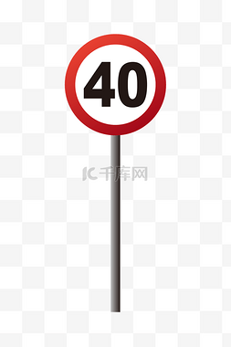 60限速图片_限速40指示牌插画