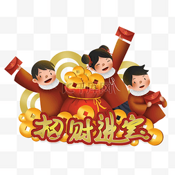 新年招财进宝红包图片_新年春节拿红包的儿童