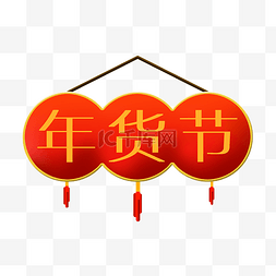 中国风红色年货节图片_红色圆形年货节海报