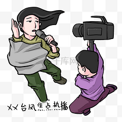 台风图片_台风焦点热播插画