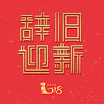 辞旧迎新春节节日字体