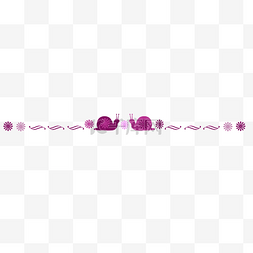 紫色蜗牛分割线 